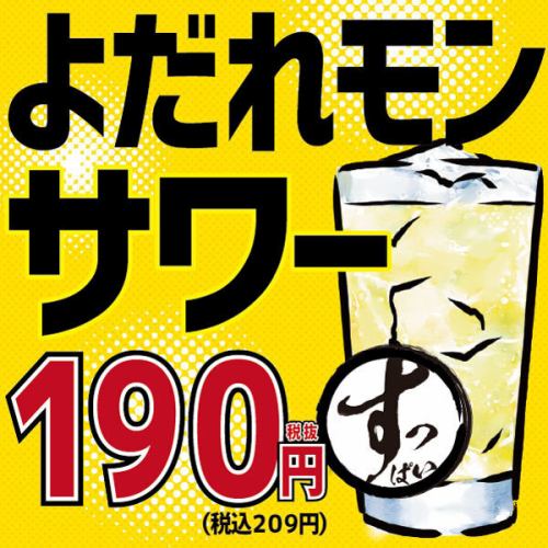 よだれモンサワー209円