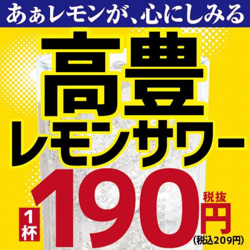 高豊レモンサワー209円