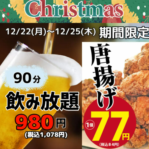 ≪激安！！！≫【12/22～12/25期間限定】《生ビール含む》全60種類以上のドリンク飲み放題　1,078円(税込)