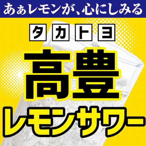 高豊レモンサワー登場◎