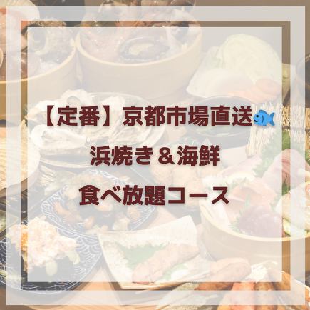 【定番】京都市場直送！浜焼き＆海鮮食べ放題コース(ソフトドリンク飲み放題付)⇒7,480円