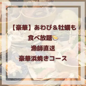 【豪華】あわび＆牡蠣も食べ放題！漁師直送豪華浜焼きコース(ソフトドリンク飲み放題)⇒9,900円