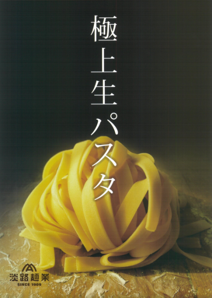 【パスタが変わりました！絹のようなやわらかさと風味豊かなモチモチ食感】極上生パスタ各種1200円(税込)～