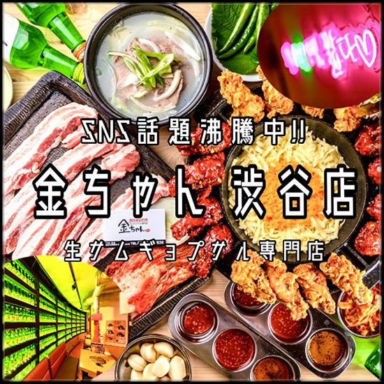 [澀谷站步行3分鐘]提供韓式料理x Samgyopsal套餐！適合宴會和女孩聚會