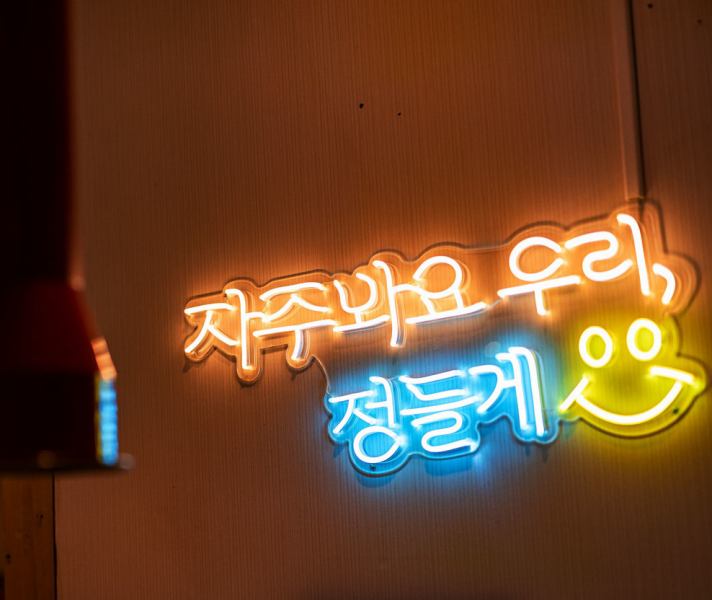 霓虹燈照亮的內部，看起來就像正宗的韓國居酒屋！