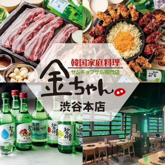 【渋谷駅徒歩5分】韓国家庭料理×サムギョプサルコースあり！宴会,女子会に◎