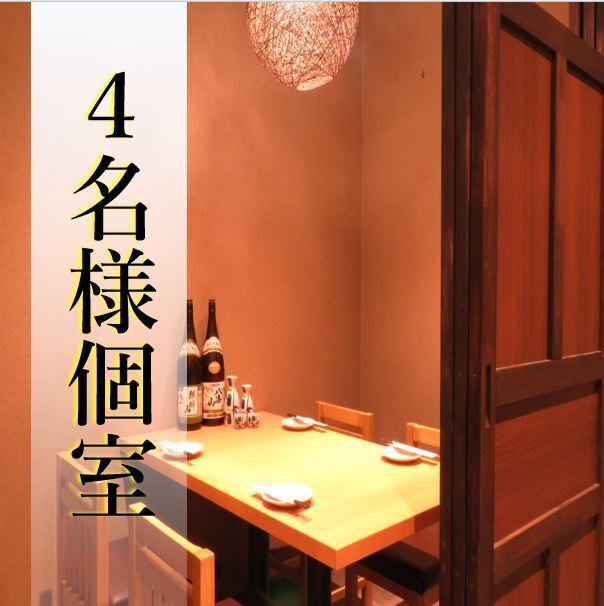 所有座位均位于私人包间！欢迎小团体♪ 非常适合小酌一杯或与朋友聚会。
