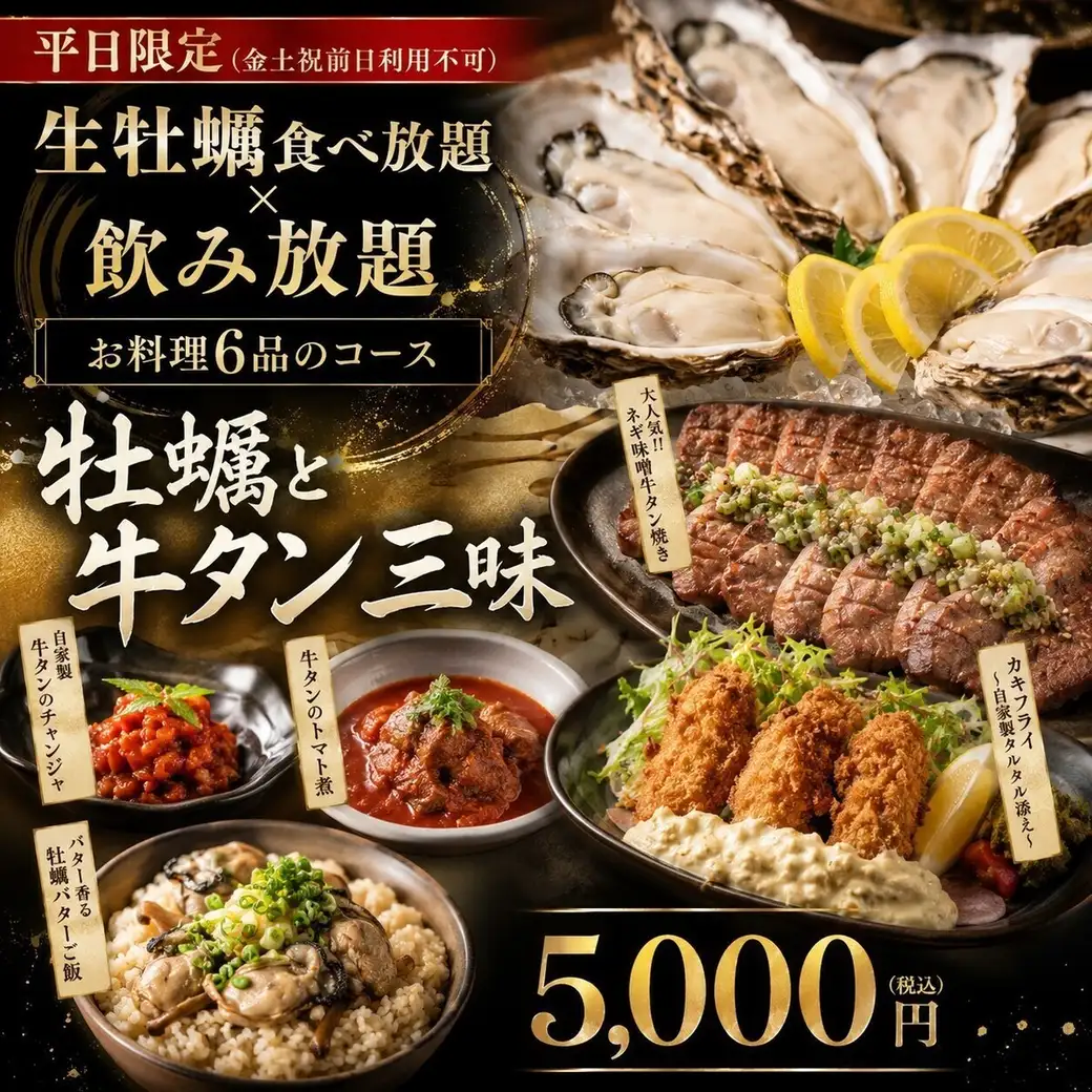平日限定！生牡蛎食べ放題×飲み放題5000円～