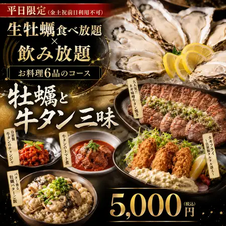 平日限定[生牡蠣食べ放題5000円]2時間飲み放題×牡蠣と牛タン三昧6品【蔵王コース】