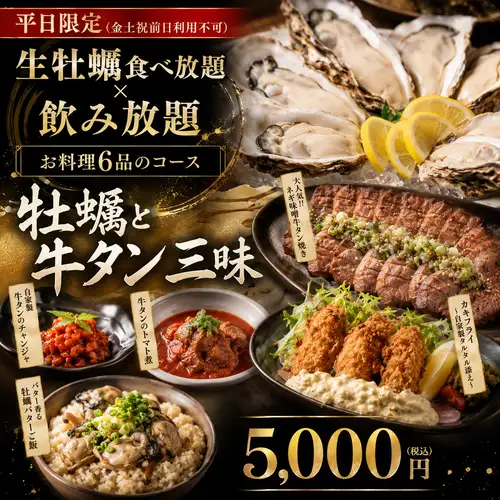 平日限定!生牡蠣食べ放題つき6品×飲み放題!牡蠣と牛タン三昧【蔵王コース】5000円