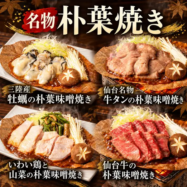 名物！朴葉味噌焼き（ほおばみそやき）三陸産牡蠣や牛タン、いわい鶏、仙台牛を使用した人気の4品！