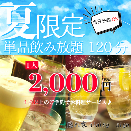 【期間限定～8月末まで】当日予約OK！単品飲み放題120分2,000円／4名様以上でお料理サービス♪