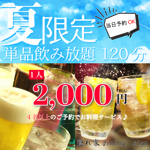 【期間限定~9月末まで】当日予約OK!単品飲み放題120分2,000円/4名様以上でお料理サービス♪