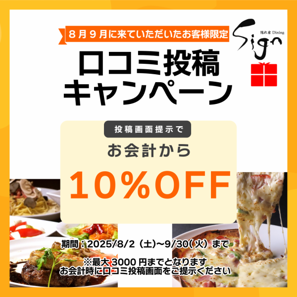 【8月9月にご来店いただいたお客様限定】口コミの投稿でお会計から10%オフ！この機会に気軽にご利用ください。※割引上限額は3000円となります。