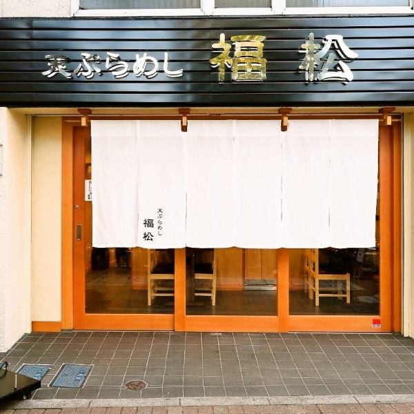 厨师说代表日本的天妇罗更容易吃<像寿司和牛肉盖饭一样，代表日本食物的天妇罗更容易吃>。我们在舒适的空间以合理的价格提供注重烹饪方法和食材的正宗口味。