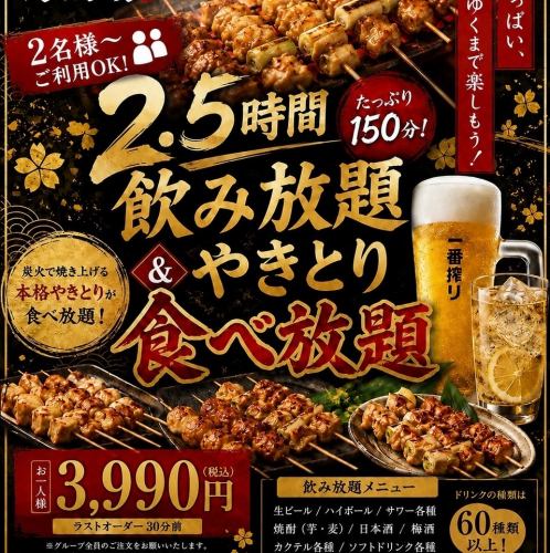 【2.5h飲み放題付！炭火焼き鳥食べ放題コース】 金土祝前日2時間制 3990円