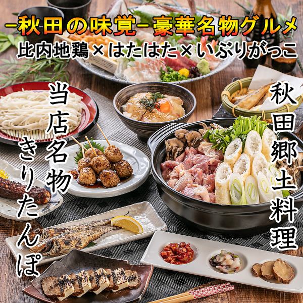 [Local cuisine] You can enjoy a wide variety of Akita flavors, including Hinai chicken, kiritanpo, sandfish, and smoked daikon radish.