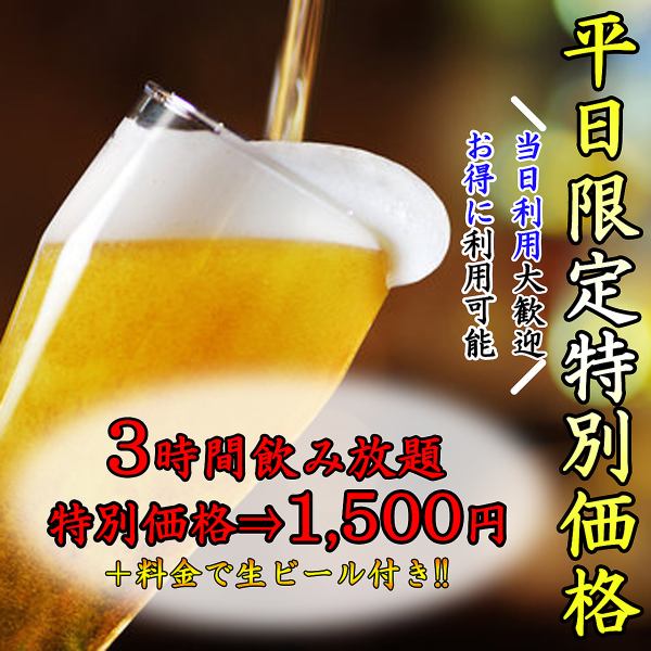 [Limited time offer] 3-hour all-you-can-drink for 1,500 yen. If you want to get a good deal, come to our store!