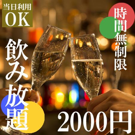 驚異の安さでご提供★特別限定価格★時間無制限飲み放題2000円 宴会・飲み会などに最適♪