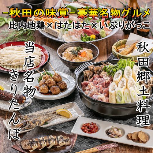 【郷土料理】比内地鶏・きりたんぽ・はたはた・いぶりがっこなど秋田の味を豊富にお楽しみいただけます。