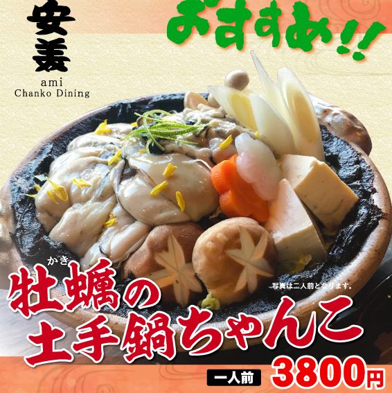人気！牡蠣の土手鍋ちゃんこ