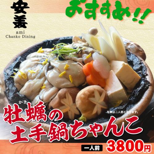 人気！牡蠣の土手鍋ちゃんこ