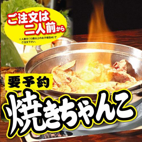【予約限定】焼きちゃんこ一人前3800円（税込4180円）