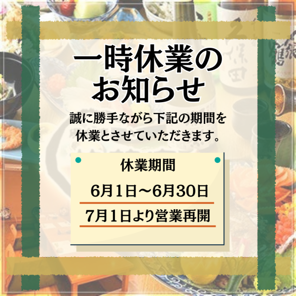 【7月より営業再開】6月は新規のご予約を停止しております。ご了承くださいませ。