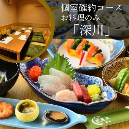 【2～6名様限定！個室確約】お料理のみ｜海鮮料理をメインに楽しみたい方へ…『深川』[全10品]