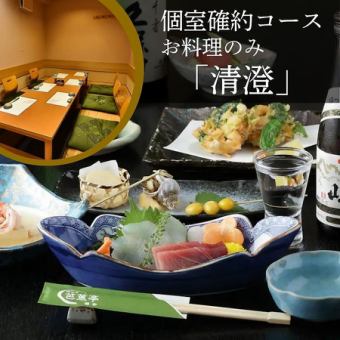 【2～6名様限定！個室確約】お料理のみ｜上質な季節の食材を活かす匠の技を堪能『清澄』[全12品]
