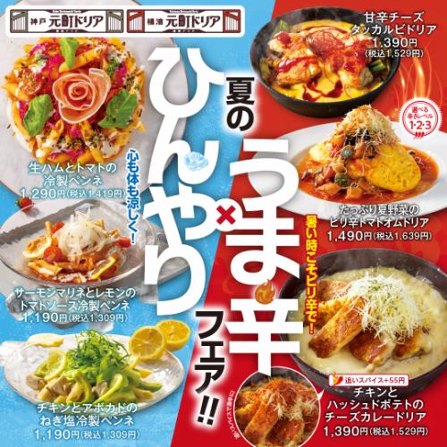 【夏限定メニュー】夏のひんやり×うま辛フェア！！