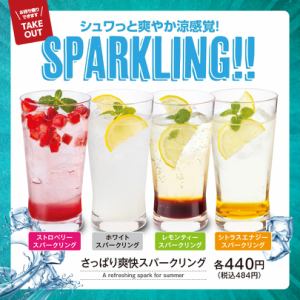【夏の期間限定】さっぱり爽快スパークリング　各種