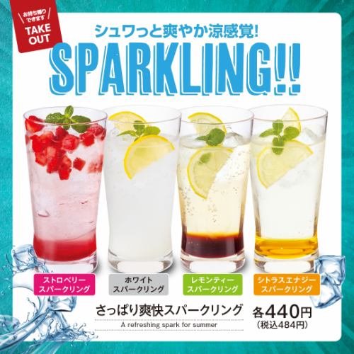 【夏の期間限定】さっぱり爽快スパークリング　各種