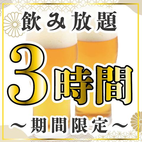 限定♪ 飲み放題3時間制!お客様のシーンに合わせてお楽しみ下さい。