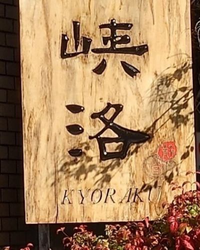 ☀️ 8/13連休明けスタート！
とろろそば（980円）は大和芋で涼やか🍃 
カウンターでリラックス、店舗看板で簡単発見！
べっぴんこうべ（1,500円）も✨ 

#御影ランチ #MikageNakamachiSoba #KobeSoba 
#御影ランチで峡洛の蕎麦 #阪神御影駅北側 #御影坂