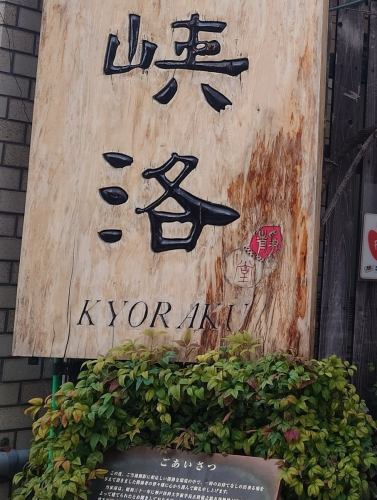 火曜日は定休日として、おやすみをいただいております。
そんな中でもお片付けや修繕、ゴミ出しなど
お客さまが少しでもより良くご利用いただけますよう
務めております。

また水曜日からも機会ございましたら
ご利用いただきますようお願い申し上げます。

#兵庫県 #神戸市 #東灘区 #阪神御影駅北側 #御影坂 
#そば処御影峡洛 #火曜日は定休日です