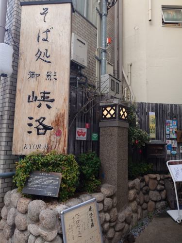 今日は風が強い残り福となりましたね💰️
本日も11時からの開店に向けて準備し始めました。

十日えびすにまだ行っていない皆様はこれからですか？
昨日の本エビスはすごい混んでいたようですね。
お参りが終わりましたら、もしくは昨日の酔い覚ましに
そば処 御影 峡洛、お使いくださいませ。

また、内緒ですがお車でご利用は新しく使えるTimesが
増えたようで、御影坂からだと阪神御影駅前郵便局のある角を
曲がっていただき、東御影線だと北からなら二つ目、
南からだとケルン本社さんから三つ目の角を西に曲がった
タイムズ御影中町第3です。
精算機が現金は使えないものになりましたのでご注意を。
どちらにお停めになられても精算機から必ず駐車証明書を
発行していただき、利用金額に応じたサービスQR Code
サービス券をお引き換えします。

液晶画面のついていない古い精算機のTimesは未対応なので
よくよくご注意くださいませ。

#阪神御影駅北側 #御影坂 #そば処御影峡洛 #御影ランチ 
#御影ランチで峡洛の蕎麦