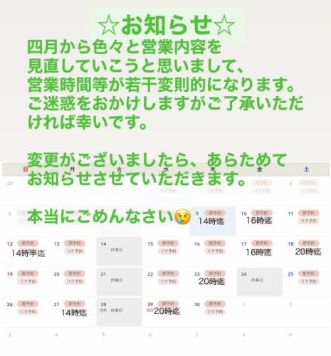 四月から色々と営業内容を見直していこうと思いまして、
営業時間等が若干変則的になります。
ご迷惑をおかけしますがご了承いただければ幸いです。

変更がございましたら、あらためてお知らせさせていただきます。

本当にごめんなさい😢️