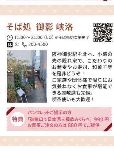 即日起至2月23日，阪神禦影商店協會將舉辦
阪神禦影美食甜點之旅正在舉行。
我們不能在店裡公開說這件事，但是
我們提供三種清酒的品嚐套餐，售價990日圓。
蕎麥麵的價格是880日圓。

單看這一點，似乎沒什麼特別的，但是…
或許這和我們店裡的菜色差不多。
如果你喜歡的話，我覺得很划算，所以請好好把握機會☺️

請在參與活動的商店（包括我們的商店）出示宣傳冊，或
請到阪神禦影站前郵局旁的公用電話亭準備。

#阪神禦影站北側#禦影斜坡#蕎麥麵店禦影京樂
#禦影美食甜點 #阪神禦影美食甜點之旅