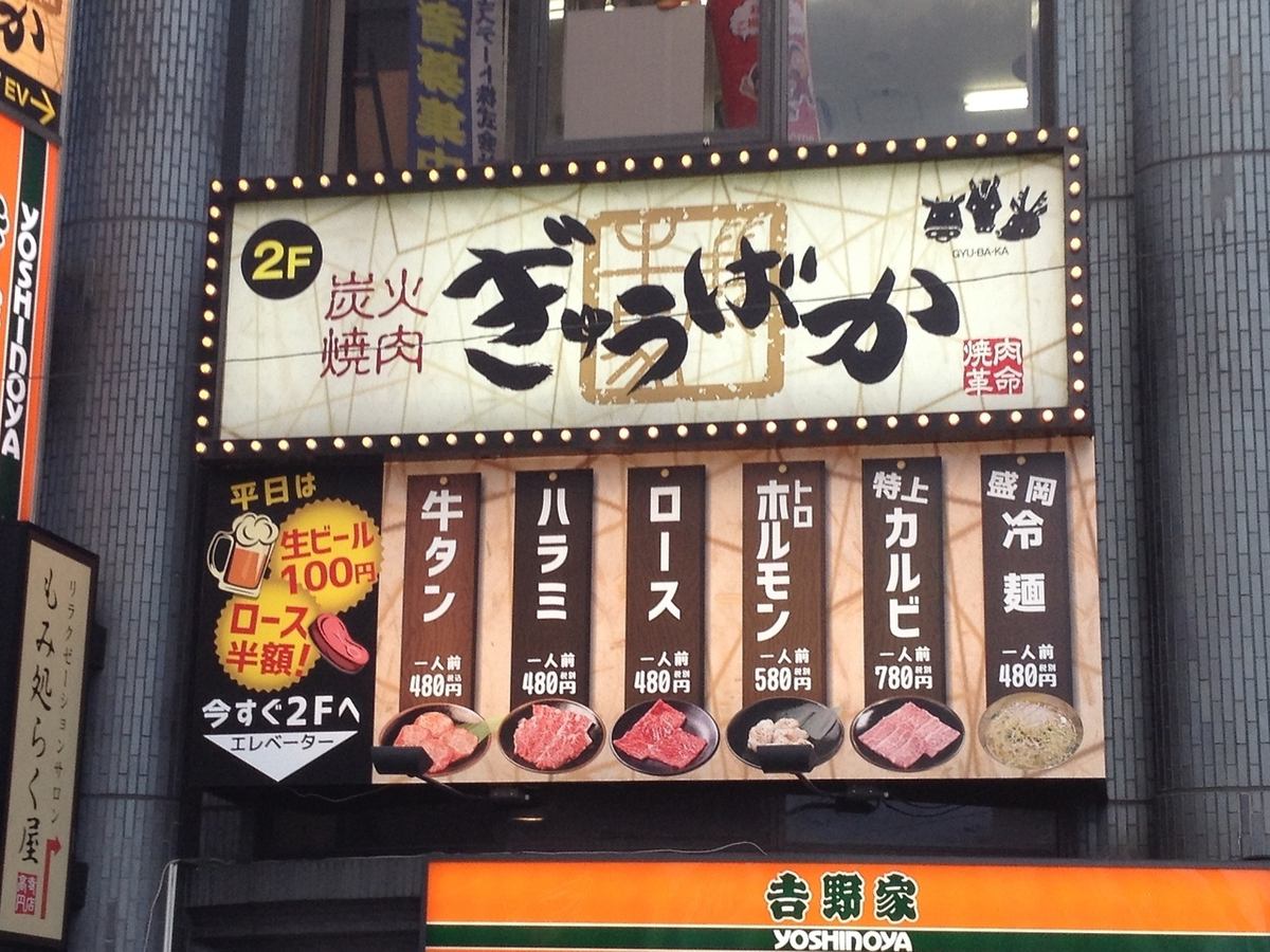 炭火焼肉 ぎゅうばか 高円寺店 公式