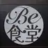 BE食堂