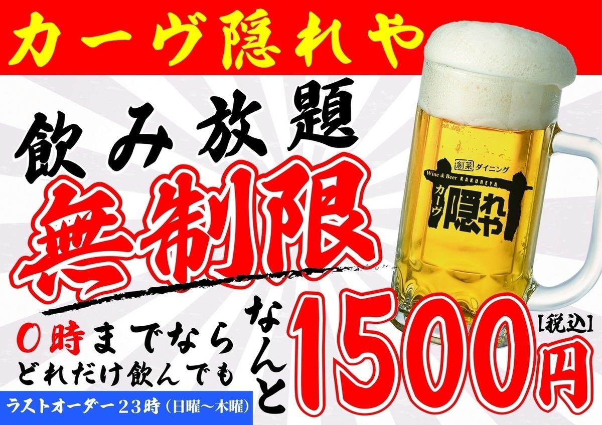 【僅限週日～週四！】無限量暢飲！到深夜為止，無論喝多少都是1,500日元（含稅）！！