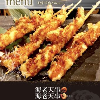 Shrimp tempura skewer (1 skewer)
