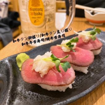 牛舌握寿司