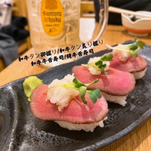 牛舌握寿司