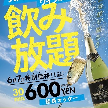★【6・7月限定飲み放題イベント】泡祭り　スパークリング飲み放題　600円～延長オッケー！