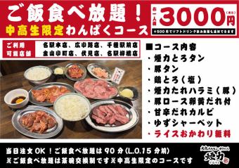ご飯食べ放題！中高生限定わんぱくコース◎3000円(税込)