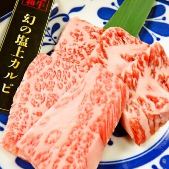 【黒毛和牛最高級ランクA5】和牛特選塩カルビ