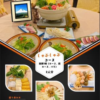 しゃぶしゃぶコース◆ロースやバラなど黒豚3種と野菜を料理長自家製のソースで味わう