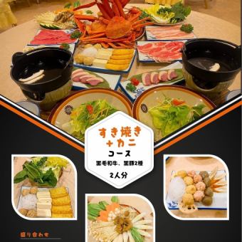 스키야키 코스 + 게 모듬 ◆ 흑모 와규・흑돼지 2종・야채 등을 스키야키로 맛본다.